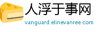 人浮于事网